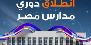 الاتحاد المصري للرياضة المدرسية يطلق المرحلة الثانية من دوري مدارس مصر بالشراكة مع استادات للاستثمار الرياضي