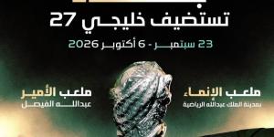 رسميا.. جدة تستضيف بطولة خليجي 27