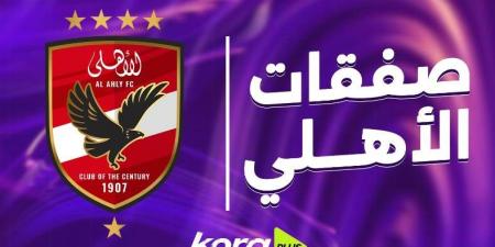 صفقات الأهلي الجديدة 2025.. قائمة المنضمين والراحلين بالقلعة الحمراء حتى الآن