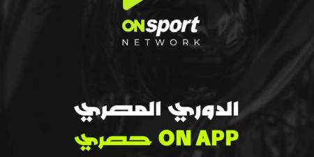 الدوري المصري على أبلكيشن "أون سبورت" بشكل حصري