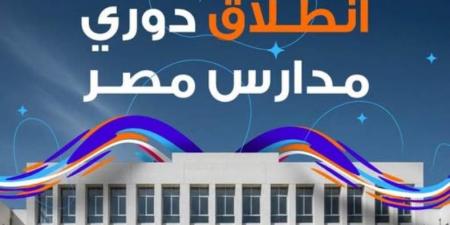 الاتحاد المصري للرياضة المدرسية يطلق المرحلة الثانية من دوري مدارس مصر بالشراكة مع استادات للاستثمار الرياضي