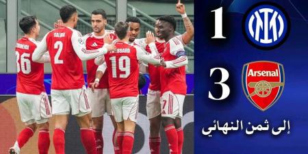 أرسنال أول المتأهلين إلى ثمن نهائي دوري أبطال أوروبا بعد الفوز على الإنتر (1-3)