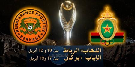 نصف نهائي عصبة الأبطال.. الجيش الملكي يستقبل في الذهاب ونهضة بركان يستضيف في الإياب