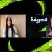 ضحى الوهابي لاعبة جكماكوي التركي في ضيافة "الحريفة"