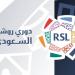 إعلان مواعيد الجولات الست الأولى من دوري روشن السعودي لموسم 2025–2026