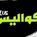كواليس بلس | بديلًا لـ وسام أبو علي.. هل يفاوض الأهلي محترف أجنبي جديد؟