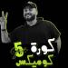 كورة كوميكس | من يريد المتعة يذهب إلى دريم بارك.. وشيكو بانزا بيسجل من غير مايبص على الجول