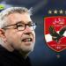 من هو أورس فيشر المرشح لتدريب الأهلي؟