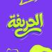 الحريفة | الأهلي يجري تعديلا على ترتيب شارة القيادة.. ومسار ينتظر موقف شروق وتمديد عقد بسنت