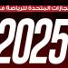 المتحدة للرياضة في 2025.. عام حافل بالنجاحات وتنظيم الأحداث الكبرى