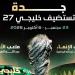 رسميا.. جدة تستضيف بطولة خليجي 27