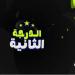 الدرجة الثانية | القناة يحافظ على الصدارة.. وآخر أخبار الميركاتو الشتوي في دوري المحترفين