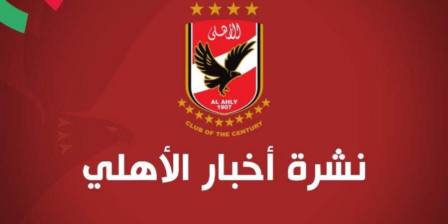 أخبار الأهلي اليوم الخميس 3 نوفمبر.. تفاصيل المران وموعد مباراة كأس مصر