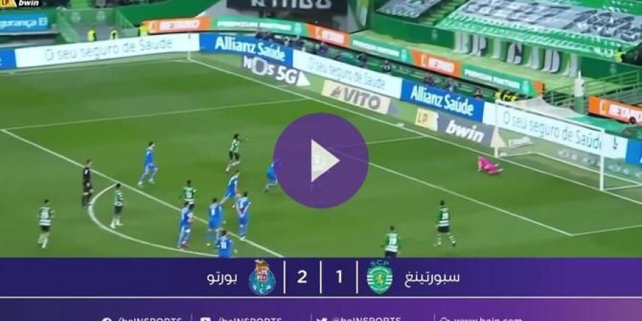 بورتو يحسم مواجهة القمة أمام سبورتينغ لشبونة