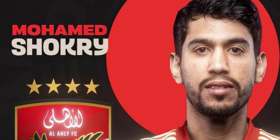 محمد شكري: الأهلي هو بيتي.. وأتمنى أن أسير على خطى علي معلول