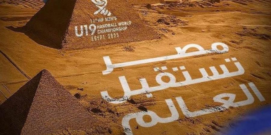 بتنظيم المتحدة للرياضة.. تعرف على الصالات المستضيفة لبطولة العالم لناشئي كرة اليد في مصر