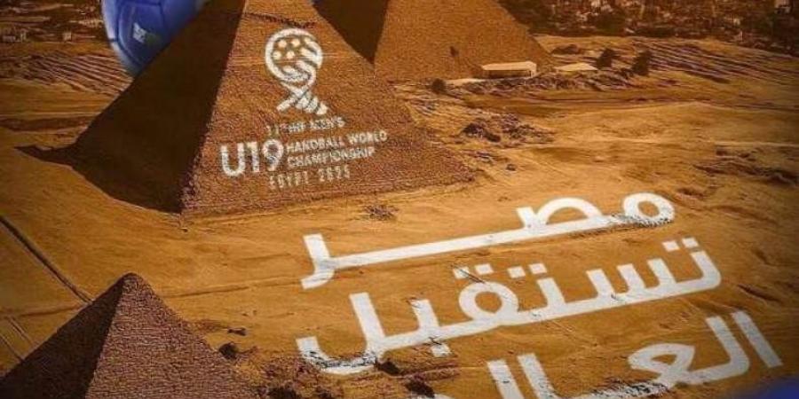 بطولة العالم لكرة اليد تحت 19 عاماً تحظى برعاية السيد رئيس الجمهورية