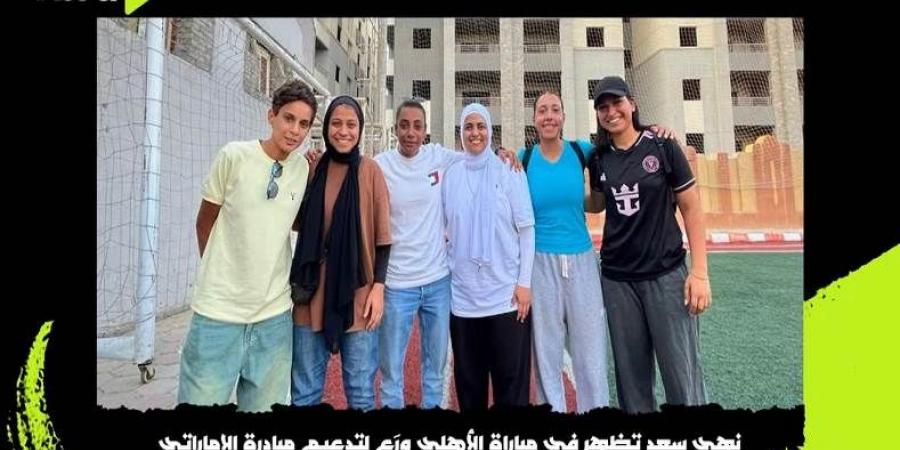 الحريفة |نهى سعد المدير الفني لمبادرة الإماراتي تظهر في مباراة الأهلي ورع للبحث عن صفقات جديدة