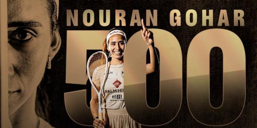 نوران جوهر تخوض مباراتها رقم 500 اليوم في بطولة مصر الدولية المفتوحة للاسكواش