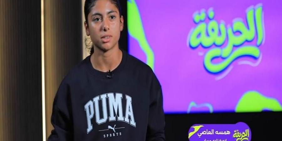 همسة العاصي لاعبة مسار في ضيافة "الحريفة".. فيديو