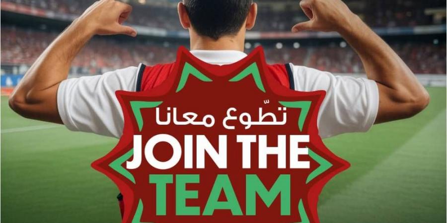 الجامعة تطلق حملة "تطوع معانا" للمساهمة في تنظيك كأس أمم أفريقيا "المغرب 2025"