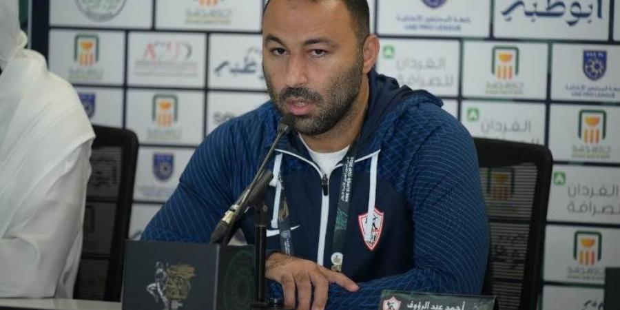 عبد الرؤوف يمنح لاعبي الزمالك راحة من التدريبات اليوم