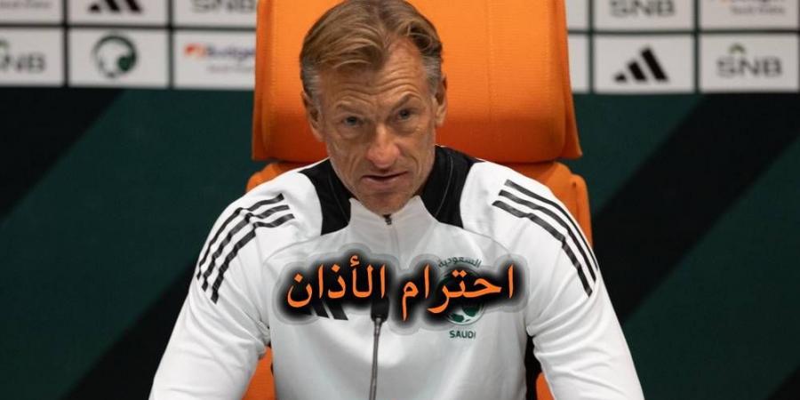 رونار يوقف المؤتمر الصحفي لمباراة السعودية ضد الجزائر بعد سماع الأذان