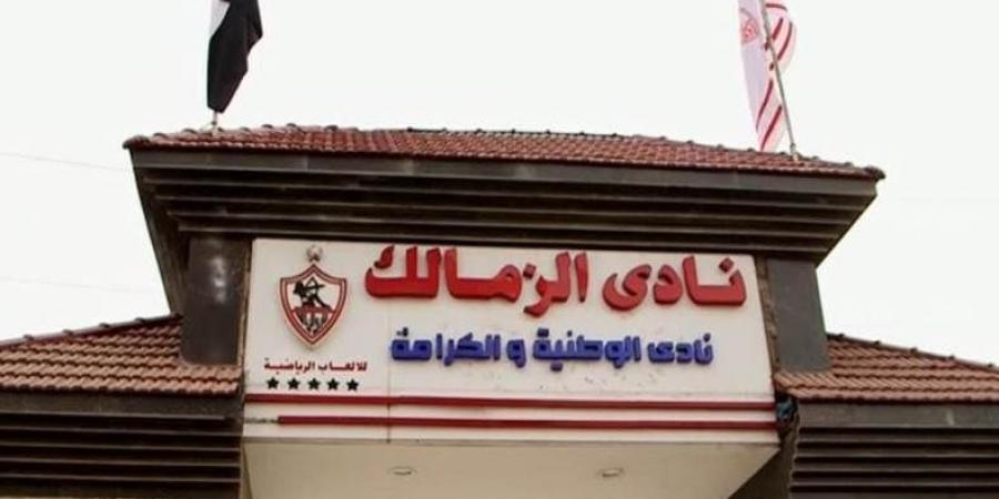 الزمالك يُحدد الثلاثاء المقبل موعدًا لعقد الجمعية العمومية العادية