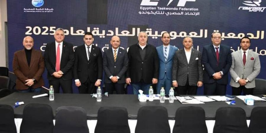 بالاجماع .. عمومية التايكوندو تعتمد جدول الأعمال بالكامل والحساب الختامي وتعديلات لائحة النظام الأساسي