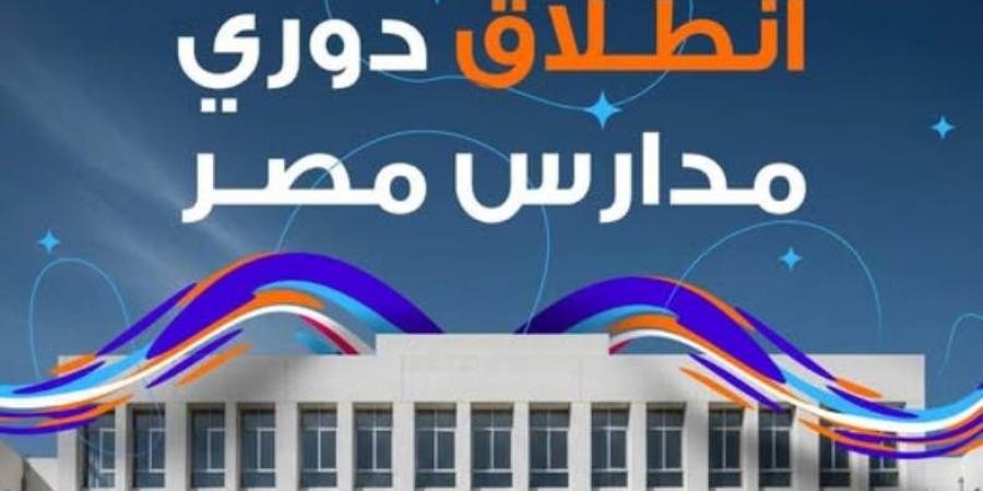 الاتحاد المصري للرياضة المدرسية يطلق المرحلة الثانية من دوري مدارس مصر بالشراكة مع استادات للاستثمار الرياضي