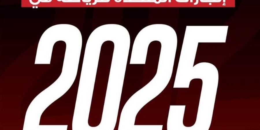 المتحدة للرياضة في 2025.. عام حافل بالنجاحات وتنظيم الأحداث الكبرى