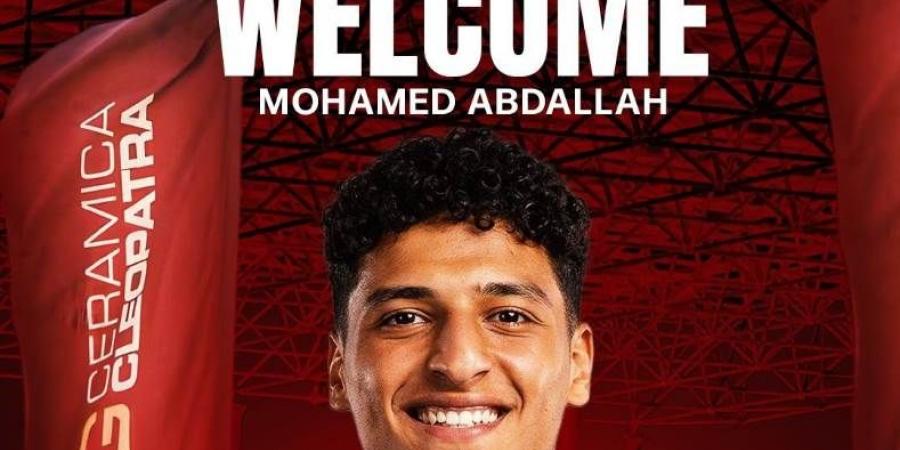 سيراميكا كليوباترا يُعلن ضم محمد عبدالله من الأهلي