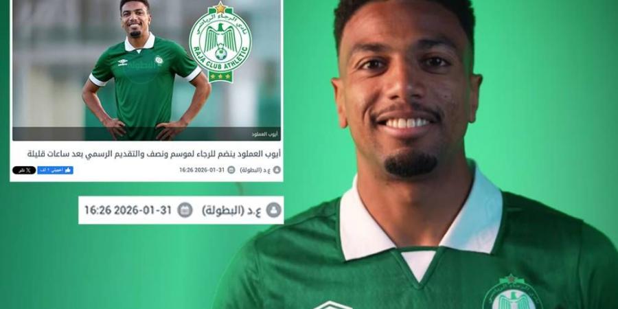 تأكيدا لما سبق.. الرجاء يعلن تعاقده رسميا مع أيوب العملود