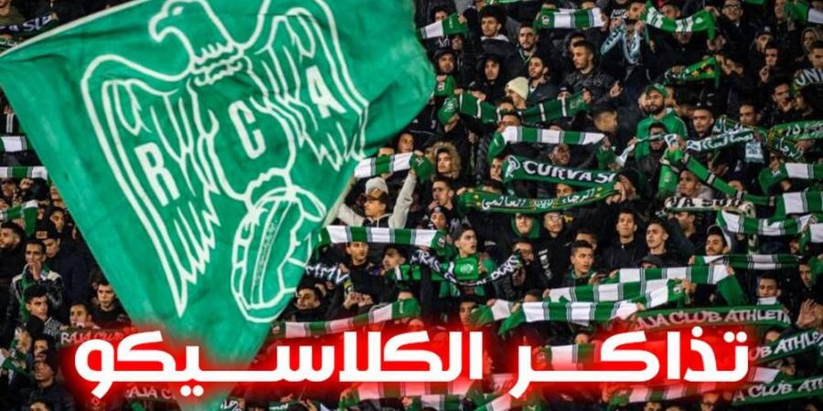 ما بين 4500 و5000.. إدارة الجيش الملكي تخصص نسبة من تذاكر "الكلاسيكو" لجماهير الرجاء